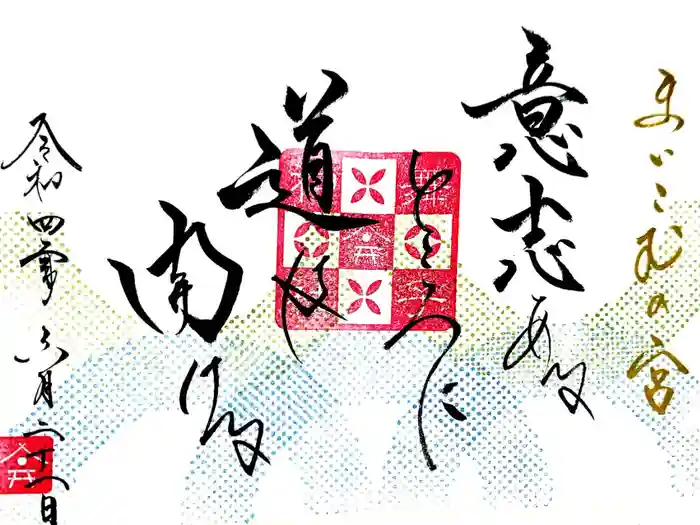 舞子六神社／まいこむの宮の御朱印