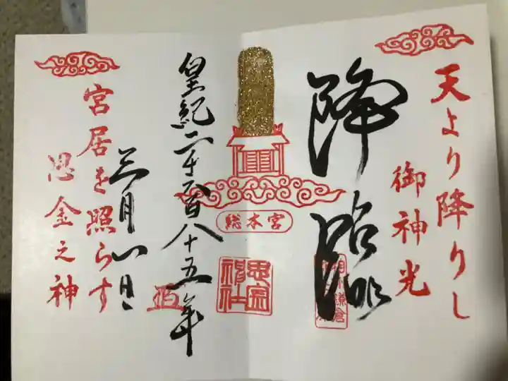 思金神社の御朱印