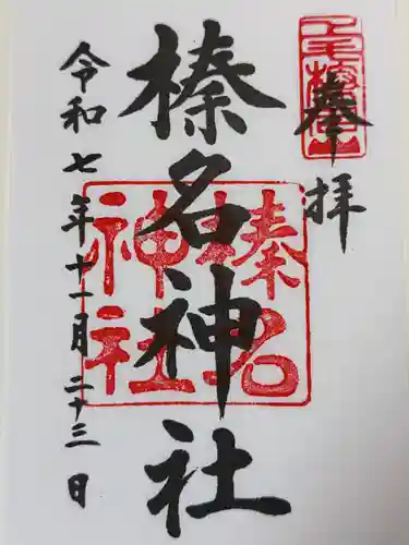 榛名神社(群馬県)