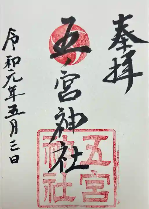 五宮神社(兵庫県)