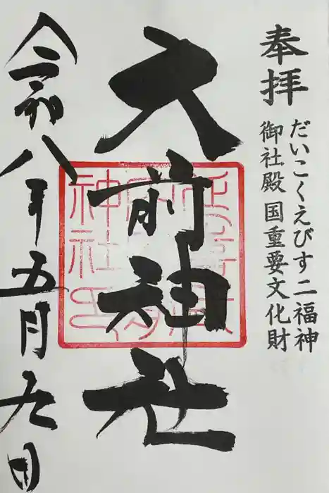 大前神社の御朱印