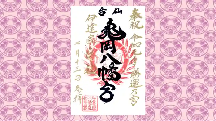 亀岡八幡宮の御朱印