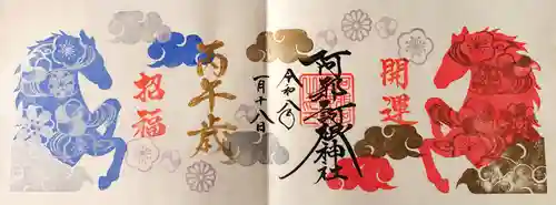 阿邪訶根神社の御朱印