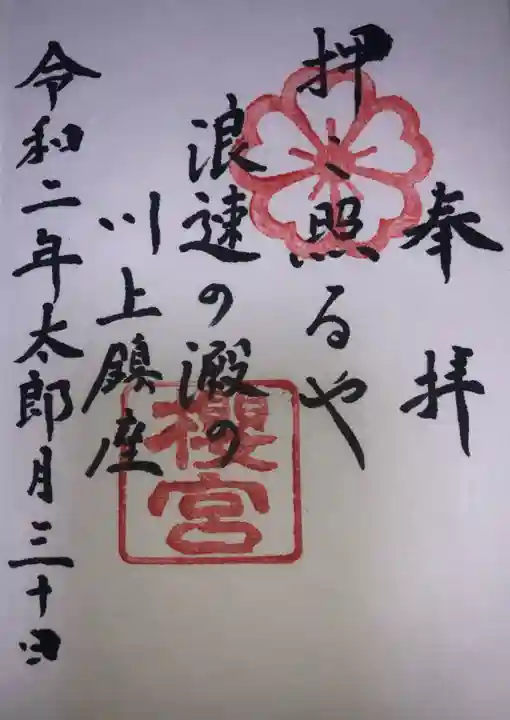 櫻宮の御朱印
