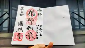 圓照寺の御朱印 2026年04月