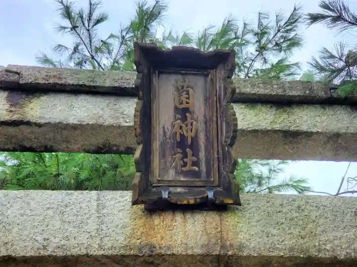 菌神社のその他建物