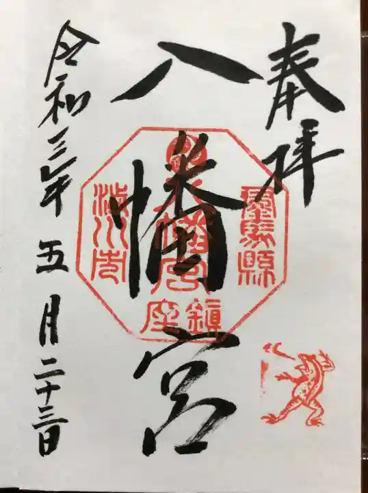 渋川八幡宮の御朱印