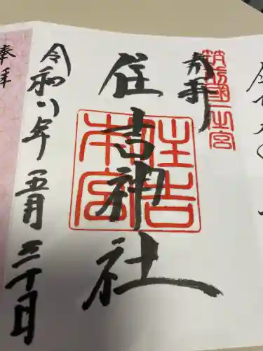 住吉神社の御朱印