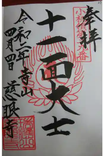 慈眼寺の御朱印 2025年06月