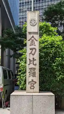 虎ノ門金刀比羅宮のその他建物