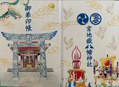 宮地嶽八幡神社(長崎県)