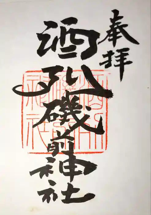 酒列磯前神社の御朱印