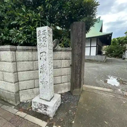 円蔵寺(神奈川県)