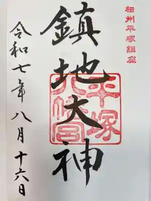 平塚八幡宮の御朱印