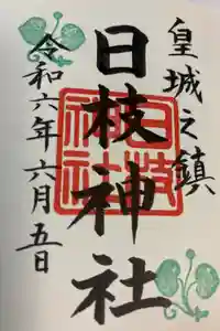 日枝神社の御朱印