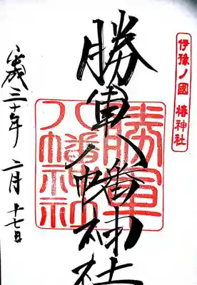 御朱印