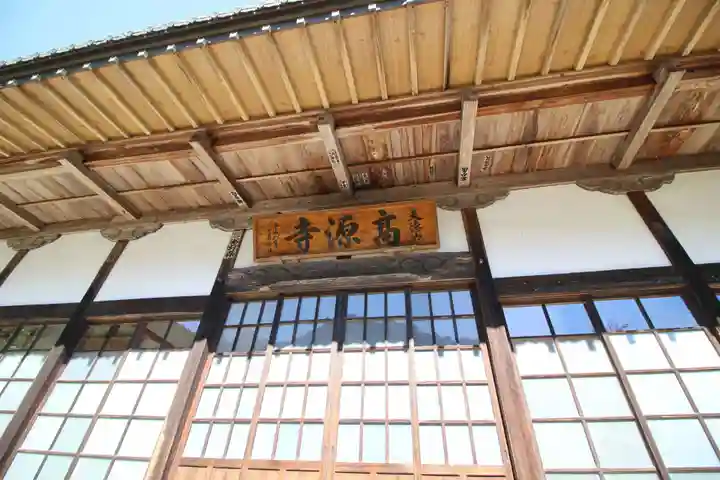 高源寺(東京都)