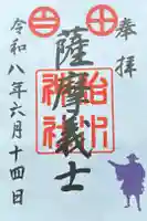 治水神社の御朱印