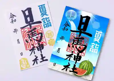 左：直書き・書き置き、右：夏詣限定御朱印(書き置き）