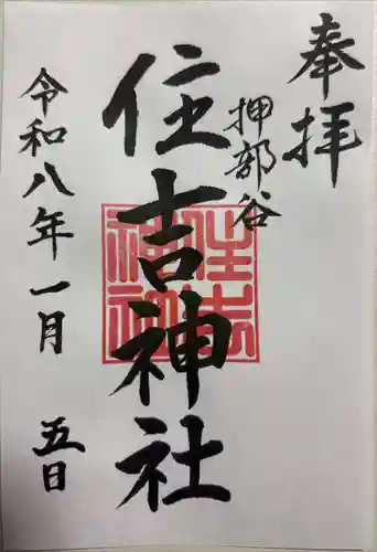 押部谷住吉神社の御朱印