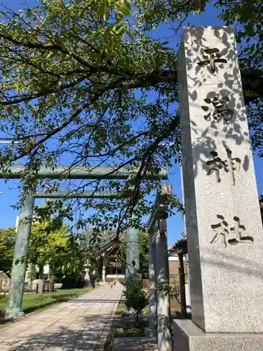 平潟神社(新潟県)