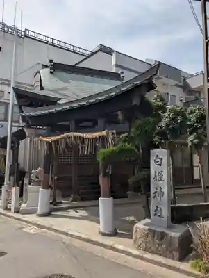 白姫神社(神奈川県)