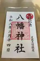 西久保八幡神社の御朱印