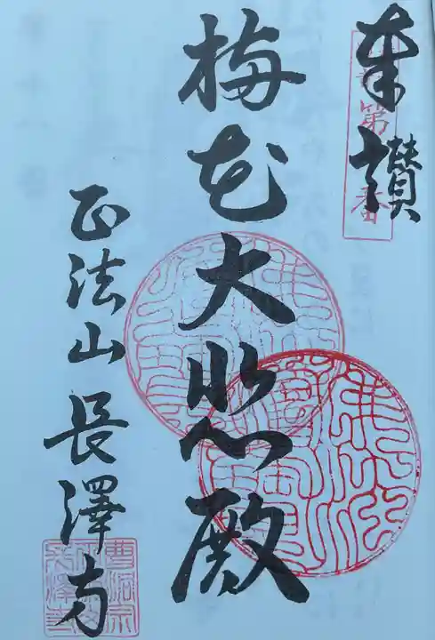 正法山 長沢寺の御朱印