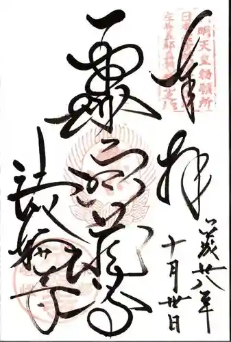 法輪寺の御朱印