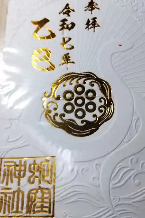 蛇窪神社の御朱印