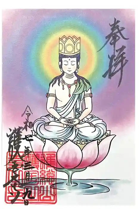 護国之寺の御朱印