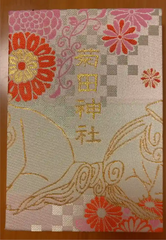 菊田神社の御朱印帳