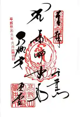 壇上伽藍の御朱印