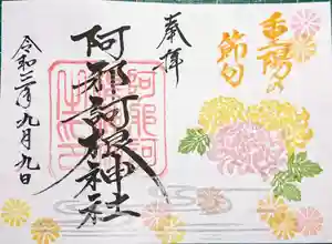 阿邪訶根神社の御朱印(2021年08月19日(木) 23時36分17秒投稿)