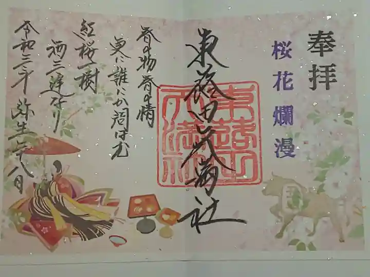 東蕗田天満社の御朱印