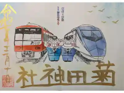 京成×京急 16寺社御朱印めぐり御朱印