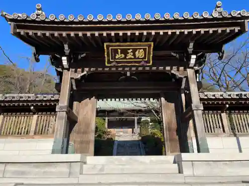 日蓮宗 宗門史跡 妙法寺の山門・神門