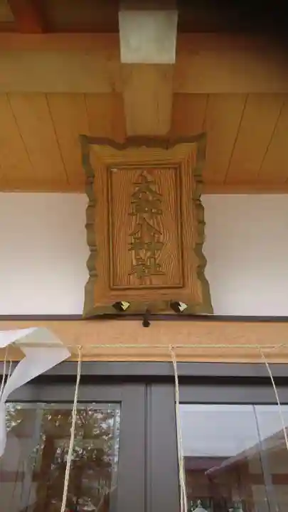 太郎八神社のその他建物