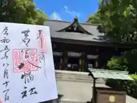 若宮八幡社の御朱印