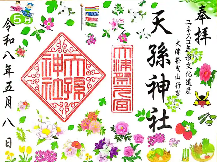 天孫神社の御朱印