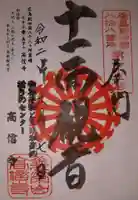 高信寺の御朱印