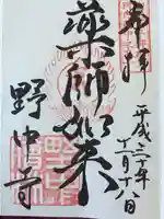 野中寺の御朱印