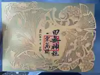 田無神社の御朱印