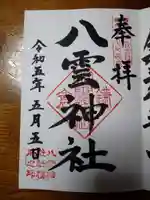 八雲神社(鎌倉・大町)(神奈川県)