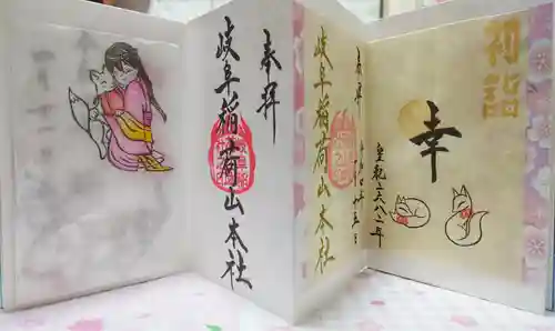 岐阜稲荷山本社の御朱印