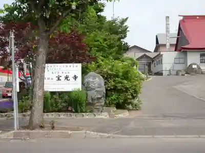 宝光寺の山門・神門