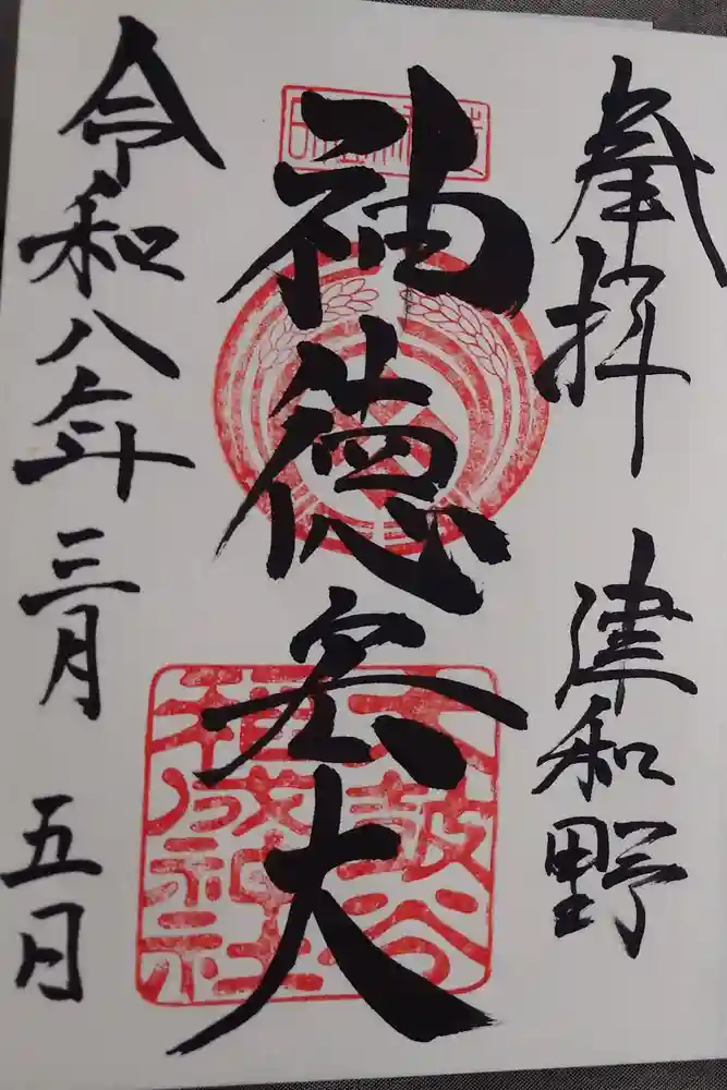 太皷谷稲成神社の御朱印