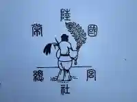 常陸國總社宮(茨城県)