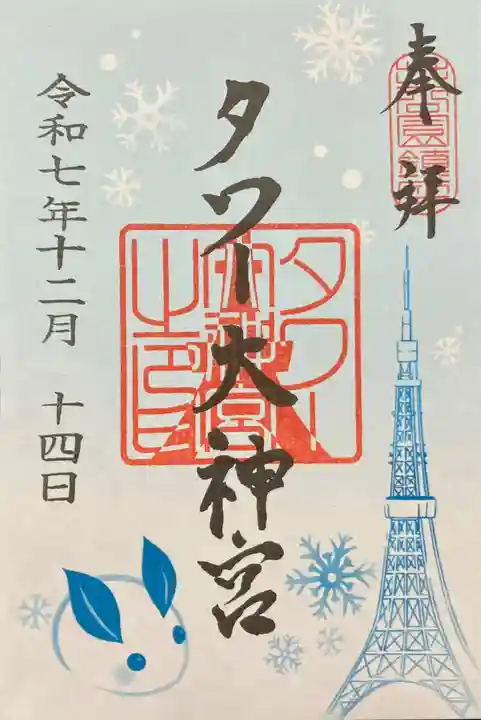 タワー大神宮(東京都)