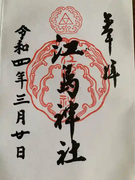 江島神社(神奈川県)